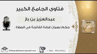 صورة حكم نسيان قراءة الفاتحة في الصلاة - بن باز - مشروع كبار العلماء