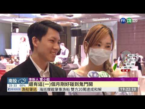 疫情衝擊+鬼月 新人先登記延後宴客