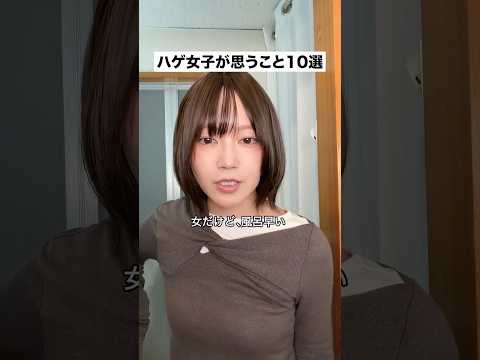 ハゲ女子が思うこと10選 #ウィッグ #脱毛症