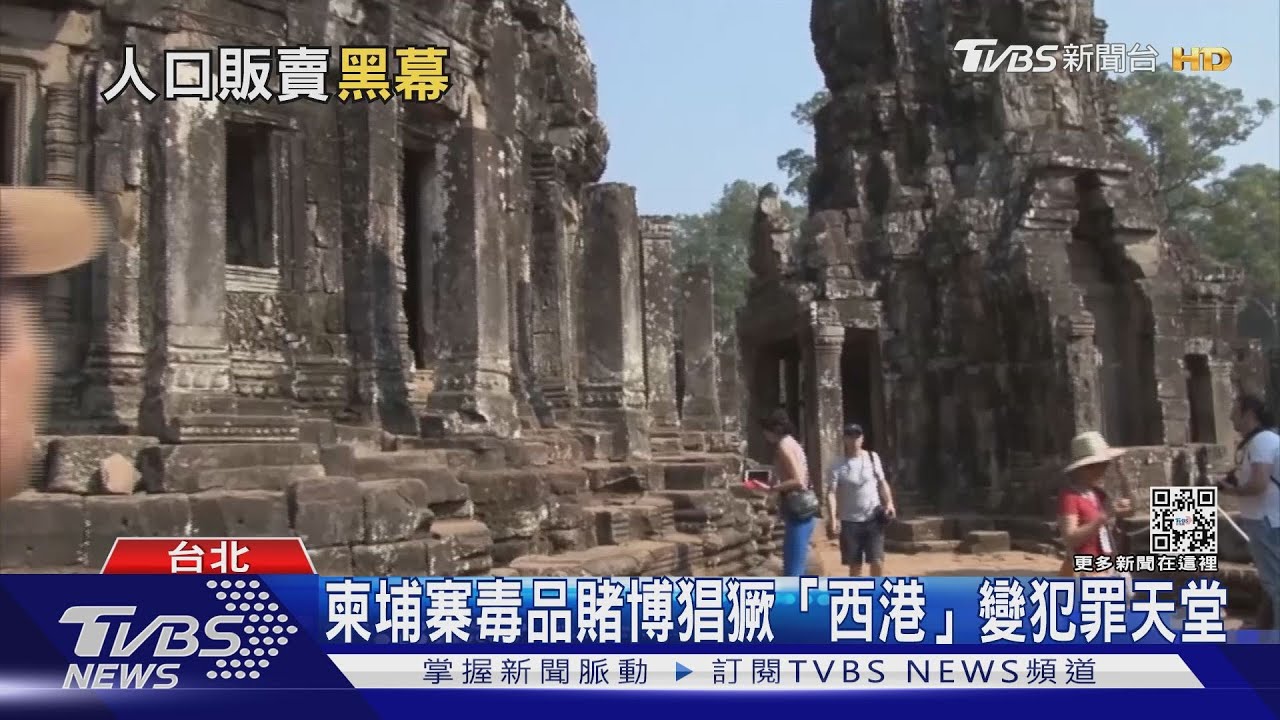 揭柬埔寨面紗! 「西港」變成犯罪天堂