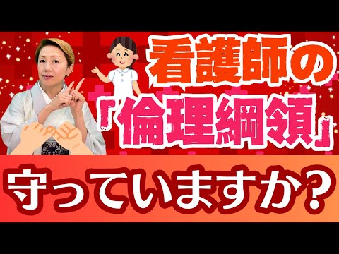 【倫理綱領】看護師さん必見！倫理綱領の基本とは？Part1