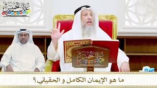 13 - ما هو الإيمان الكامل و الحقيقي؟ - عثمان الخميس
