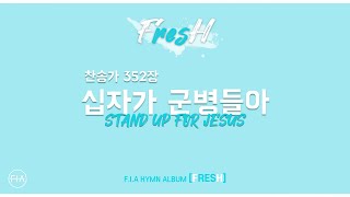 01. 십자가 군병들아 (Official) | 피아워십 찬송가 FRESH 앨범
