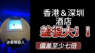 「香港 VS 深圳」酒店住宿價差這麼大，竟然要七倍！？
