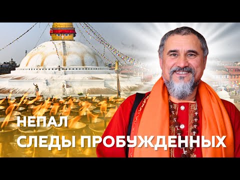 Мистический Непал с мудростью Гуру: Боднатх, Намо Будда и путь Падмасамбхавы. Часть 1