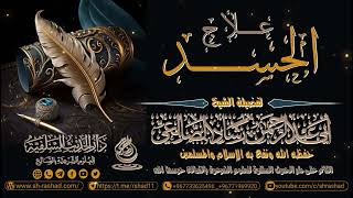 علاج الحسد / الشيخ رشاد الضالعي image