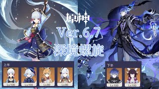 【原神】Ver.6.7深境螺旋12層前半綾華パーティー後半フリンズパーティー(ノーダメージチャレンジ)で星9攻略