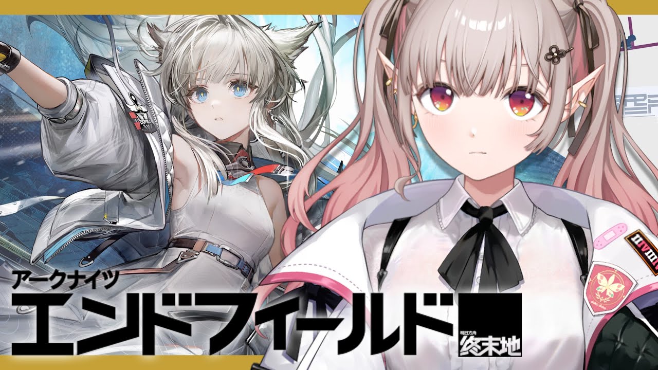 【アークナイツ：エンドフィールド】もっとこの世界を知りたい【にじさんじ/える】