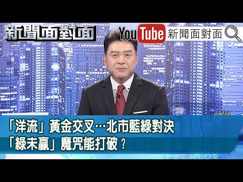 《「洋流」黃金交叉…北市藍綠對決「綠未贏」魔咒能打破？》【新聞面對面】2026.10.23