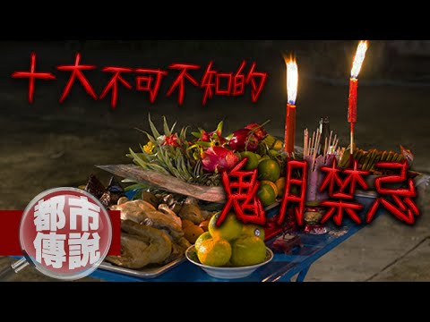 鬼月禁忌