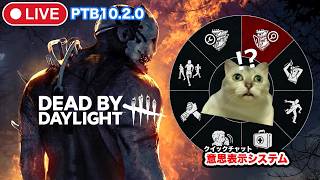 【DBD】PTB10.2.0！意思表示システムやらパークやら【Dead by Daylight/デッドバイデイライト】