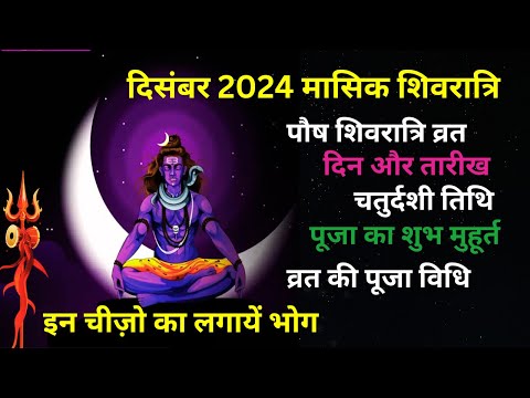 दिसंबर में मासिक शिवरात्रि कब है | शिवरात्रि कब है l Masik shivratri kab hai | पौष मासिक शिवरात्रि |