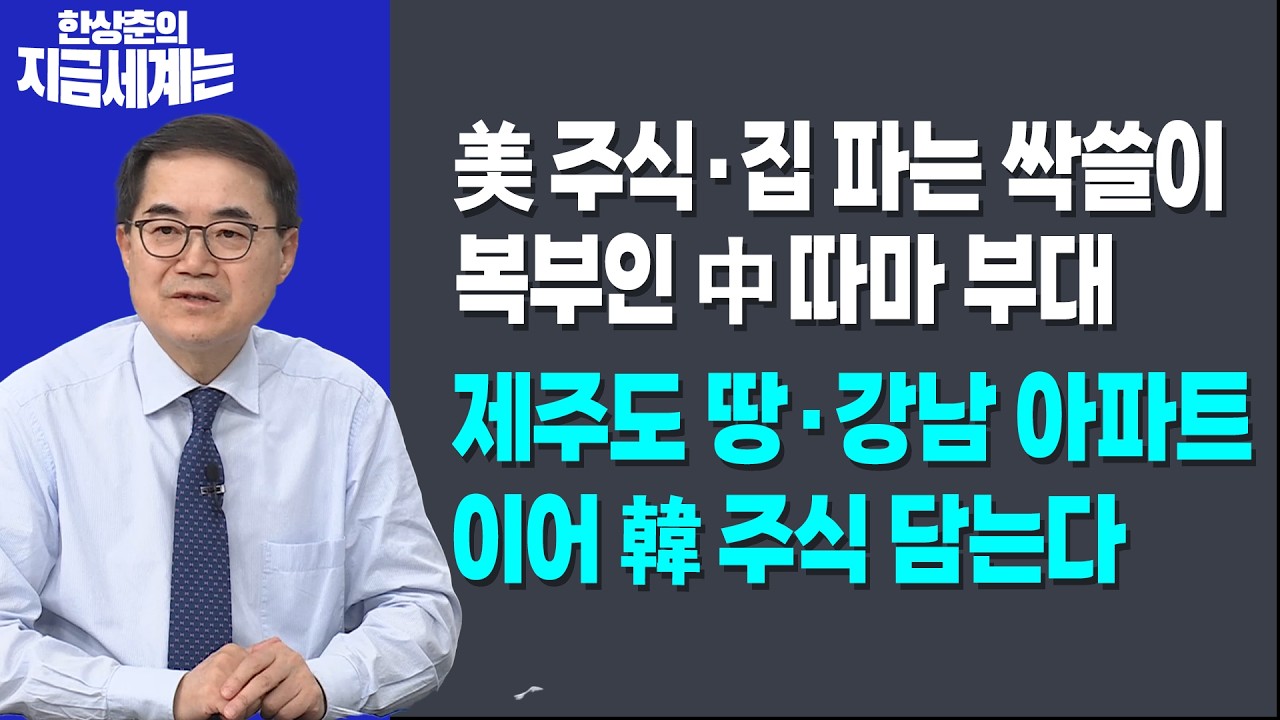美주식·집 파는 싹쓸이 복부인 中 따마 부대ㅣ제주도 땅·강남 아파트 이어 韓 주식 담는다ㅣ한상춘 한국경제신문 논설위원