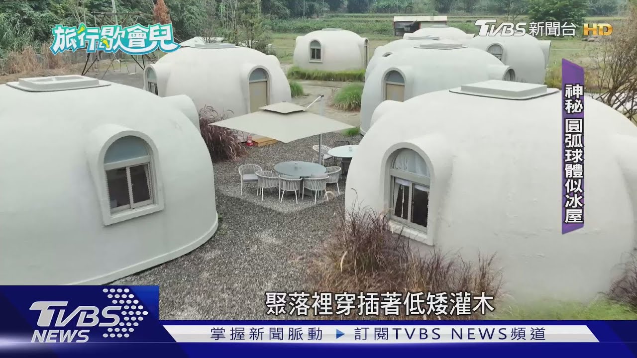 像冰屋又似豪華帳篷！　開箱竹山秘境旅宿