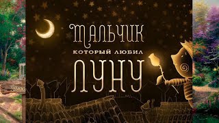 Мальчик с удочкой на луне
