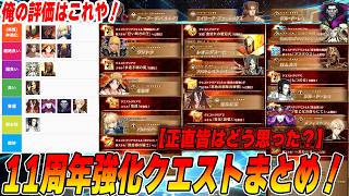 【FGO】11周年強化クエストは良かった？悪かった？アタリ評価を個人的意見でまとめてみた！