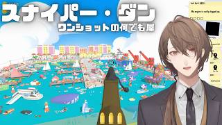 【スナイパー・ダン：ワンショットの何でも屋demo版】 撃ち抜くのは、敵ではなく問題。 【にじさんじ/加賀美ハヤト】