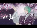 야화 / Night Flower - AHN YE EUN  male cover (야화첩 OST)
