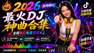Download lagu 💔 伤感情歌DJ串烧| 全网最火中文DJ舞曲串烧|车载重低音|夜店必听老板我🔥拥抱你离去 ×别知己 ×月亮惹的祸 - 【2026最火中文DJ】Best Chinese Remix 2026 mp3 Download lagu 💔 伤感情歌DJ串烧| 全网最火中文DJ舞曲串烧|车载重低音|夜店必听老板我🔥拥抱你离去 ×别知己 ×月亮惹的祸 - 【2026最火中文DJ】Best Chinese Remix 2026 mp3