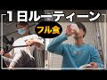 【１日の筋肉ルーティーン】フル食！筋トレユーチューバーを真似してもデカくなれない理由