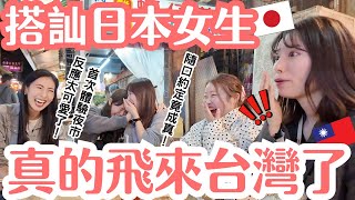 搭訕的日本女生真的來台灣了!4位日本好姐妹初訪夜市嗨到跳舞,還主動挑戰「臭豆腐」?!