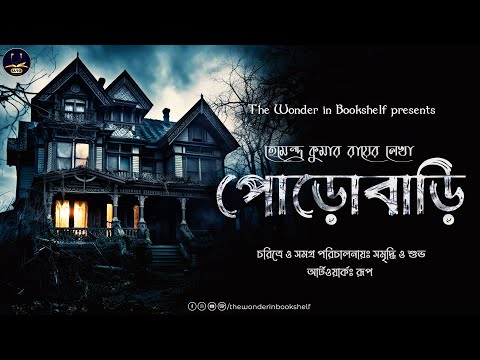 পোড়োবাড়ি । হেমেন্দ্রকুমার রায় (Porobari) Bengali Audio Story। ভূতের গল্প । Classic Horror
