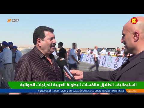 فيديو | السليمانية.. انطلاق منافسات البطولة العربية للدراجات الهوائية