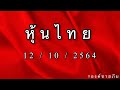 เลข ชุด หวย หุ้น เข้า ทุก วัน