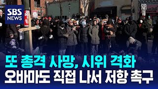 또 총격 사망, 시위 격화…오바마도 직접 나서 저항 촉구 / SBS