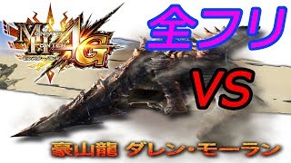 #モンハン #モンスターハンター 【ほぼ初見】昔懐かしMH4G 番外編 砂漠に鳴らせ、勝どきの銅鑼
