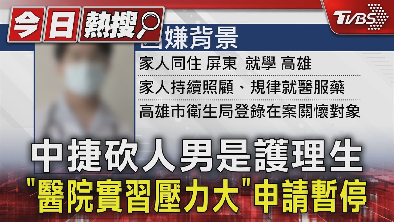 中捷砍人男是護理生　「醫院實習壓力大」申請暫停