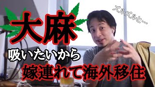 【ひろゆき】大麻を安心して吸いたい!嫁が海外移住に乗り気になるには?