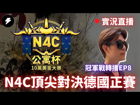 【世紀帝國4】 N4C公寓盃十萬美金大賽 冠軍戰轉播 EP8！