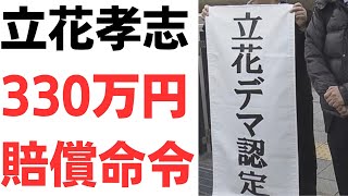 【尊師完全敗訴】立花孝志・選挙時の演説でデマ吐き認定！丸尾県議の完全勝訴で330万円・異例巨額の損害賠償命令下る！さらにふくまろ・N信山田・発覚部屋への開示請求・責任追及も明らかに！