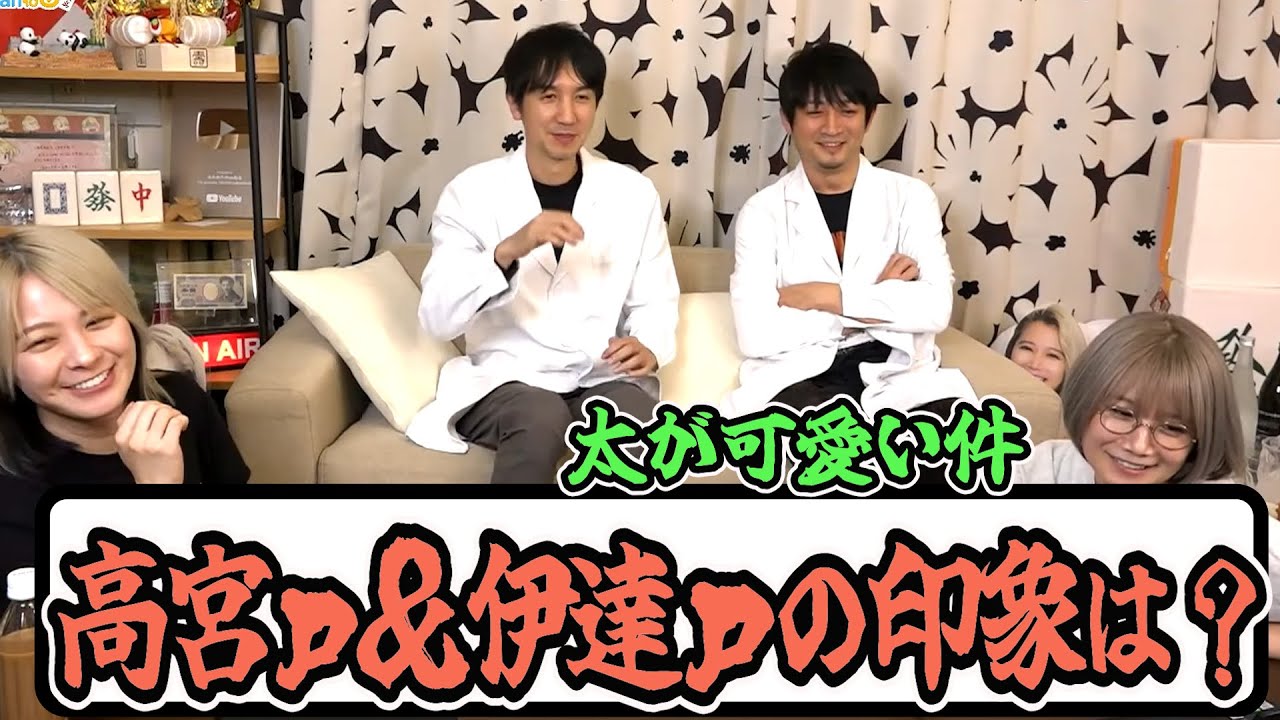 高宮ｐ＆伊達ｐの印象は？