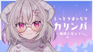 雨音とカリンバ、のんびりおしゃべり