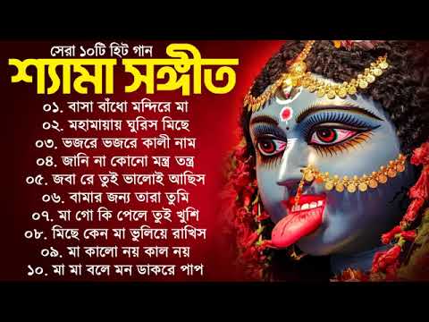 Top 10 Shyama Sangeet || Jay Maa Tara || New Shyama Sangeet || Parikshit Bala
