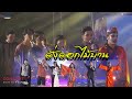 Cover Version เพลง ดั่งดอกไม้บาน รวมศิลปิน บ�