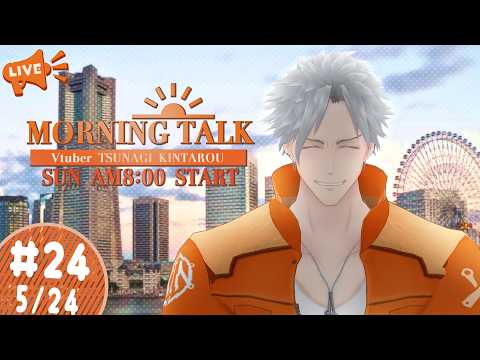 よろず屋による日曜朝雑談! 第24回