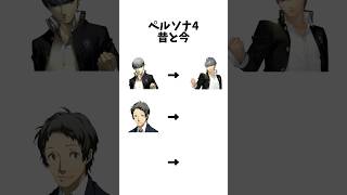 ペルソナ4の昔と今