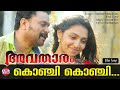 Avatharam Malayalam Movie Official Song Konji Konji Chirichal Dileep Lekshmi Menon