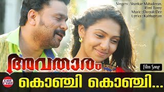 Download lagu Avatharam Malayalam Movie  Song | Konji Konji Chirichal | Dileep, Lekshmi Menon mp3