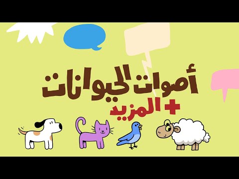 أصوات الحيوانات ٢ - آدم ومشمش Animal Sounds in Arabic for Kids