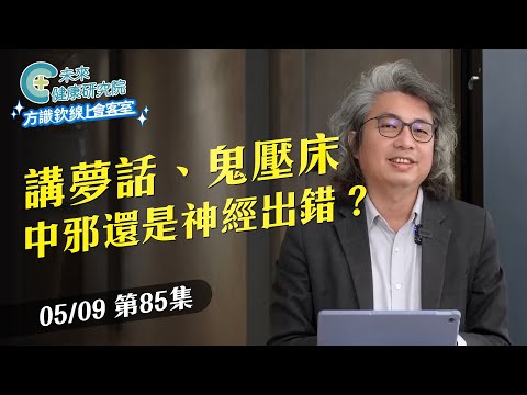 EP85 講夢話、鬼壓床是中邪還是神經出錯？｜【方識欽線上會客室 EP85】2025.05.09