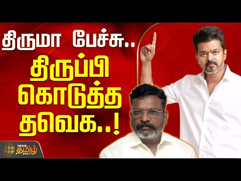 திருமா பேச்சு.. திருப்பி கொடுத்த தவெக | Thirumavalavan VCK | TVK Raj Mohan | TVK Vijay | TVK Party