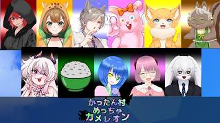 【めっちゃカメレオン】昼間もかったん村で遊びましょ♪【#Vtuber/#かったん】