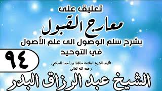 صورة 094 - تعليق على معارج القبول للشيخ حافظ الحكم - الشيخ عبد الرزاق البدر