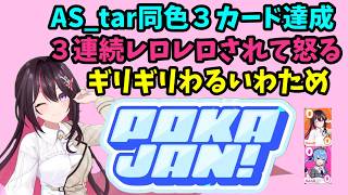 【ポカジャン】１ゲームでAS_tar同色３カードを達成したあずきち【AZKi 切り抜き】