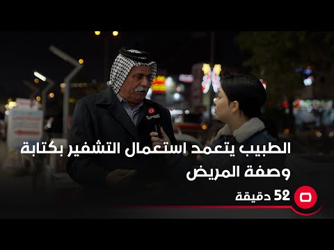 شاهد بالفيديو.. الطبيب يتعمد استعمال التشفير بكتابة وصفة المريض