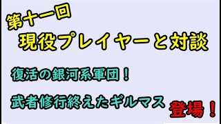 【セブンナイツ】現役プレイヤーと対談！復活の銀河系軍団、武者修行を終えたギルマス登場！